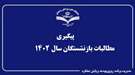 پیگیری پاداش پایان خدمت بازنشستگان سال 1402