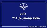 پیگیری پاداش پایان خدمت بازنشستگان سال 1402